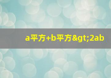 a平方+b平方>2ab